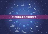 1973年属牛人今年几岁了，属牛的老人今年七十几岁？