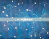 1978年属相婚配，1978年属什么，1978年属相