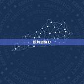 照片测缘分，怎么测试姓名缘分？