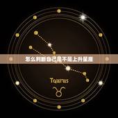 怎么判断自己是不是上升星座，上升星座怎么查询