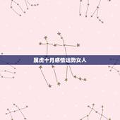 属虎十月感情运势女人，属虎下半年感情运势