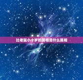 比老鼠小十岁的属相是什么属相，比老鼠小一岁的人属什么？_？