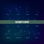 五行属于火的字，五行属性为火的字有哪些？