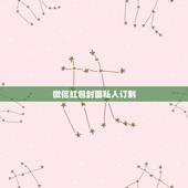 微信红包封面私人订制，什么是微信定制红包封面？