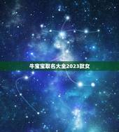 牛宝宝取名大全2023款女，何姓牛宝宝取名大全2023款