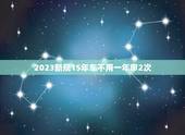 2023新规15年车不用一年审2次，2023新规里20年的车一年审几次