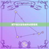 狮子座女生性格特点爱情观，2023 年狮子座感情劫真爱宫