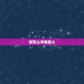 新怎么学看香火，怎样看香火？