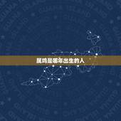 属鸡是哪年出生的人，属鸡的是哪一年出生的