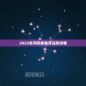 2023年天秤座每月运势详情，2023 年天秤座全年运势