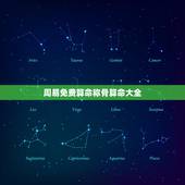 周易免费算命称骨算命大全，免费称骨算命在线