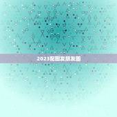 2023配图发朋友圈，2023发朋友圈的句子