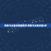 男属马女属虎婚姻配吗 男属马女属虎差8岁