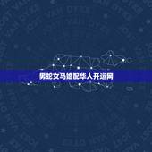 男蛇女马婚配华人开运网，男蛇和女马属相配对