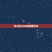 怎么发2000的微信红包，微信给微友发红包一次能发1000元吗？