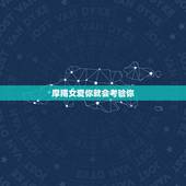 摩羯女爱你就会考验你，摩羯女爱你的表现