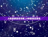 斗数免费算命详解 15种紫薇富贵命