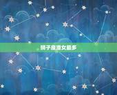 狮子座渣女最多，唯一可以虐狮子的星座