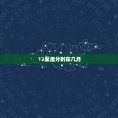 12星座分别在几月，12星座分别是几月份