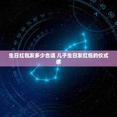 生日红包发多少合适 儿子生日发红包的仪式感