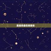 星座命盘在线查询 太阳月亮上升星座分别代表什么