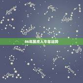 86年属虎人牛年运势，2023年属虎人的全年运势男1986