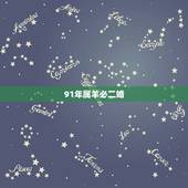 91年属羊必二婚，1991年属羊女有二婚吗