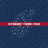 孩子和舅舅同一个属相同一天生日，我和我外甥女一天生日，一个属相，有啥么