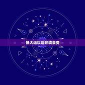 换大运以后环境会变，换大运思维性格也变了