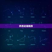 农历还是阳历，上写的是农历吗