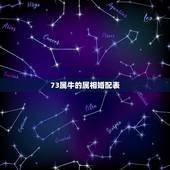 73属牛的属相婚配表，属牛的和什么属相最配 属牛的属相婚配表