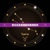 男女出生属相相同能婚配吗，属相婚配男女生肖前后有什么区别