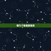 哪几个星座颜值高，十二星座颜值排名女