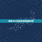 属狗2023年全年运势运程女性(幸福美满事业顺利)
