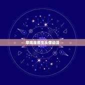 摩羯座男生头像动漫，摩羯座的更佳头像图片