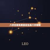 八字合婚免费算命生辰八字婚姻 怎么查俩人八字合不合