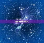 金牛座暴力名人，唯一可以虐金牛的星座