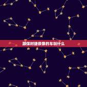 跟保时捷很像的车叫什么，跟保时捷很像的车叫什么品牌