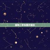 福特二手车图片报价，福特suv车型报价图片