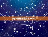 qq个性签名喜欢上一个人，伤感个性签名