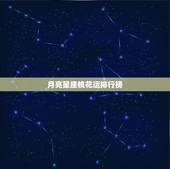 月亮星座桃花运排行榜，最深情的月亮星座