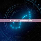 2023年9月3日属相相冲查询，95年属猪历9月17日在2023年