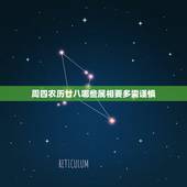 周四农历廿八哪些属相要多需谨慎，农历冬月廿十八属什么生肖