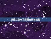 微信红包来了提醒自动抢红包，苹果6怎么如何设置红包来了的提示？