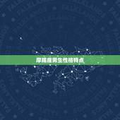 摩羯座男生性格特点，蝎座男的真实性格