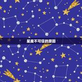 星座不可信的原因，星座到底靠不靠谱