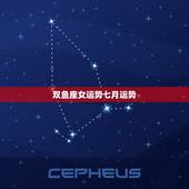 双鱼座女运势七月运势，双鱼座男今日运势运势
