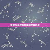婚配86年虎与那年那生肖合适，1986年属虎和什么属相最配
