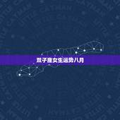 双子座女生运势八月，2023年双子座女八月运势