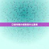 口齿伶俐小姑娘是什么属相，伶牙俐齿是什么生肖 12生肖中伶牙俐齿的动物